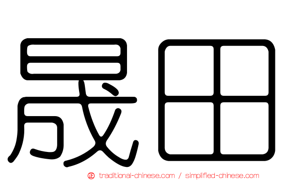 晟田