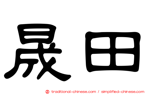 晟田