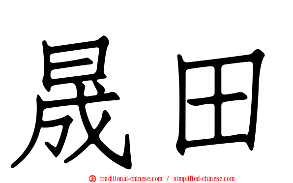 晟田