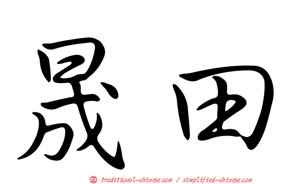 晟田