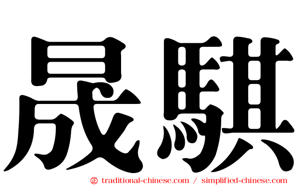 晟騏