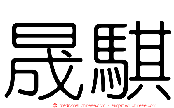 晟騏