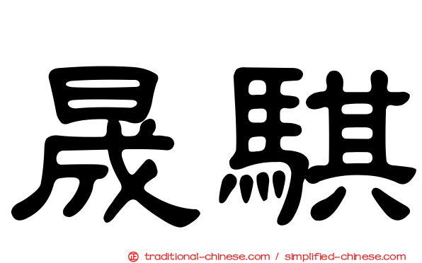 晟騏