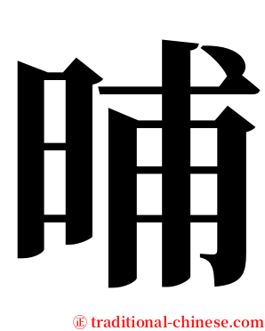 晡 serif font