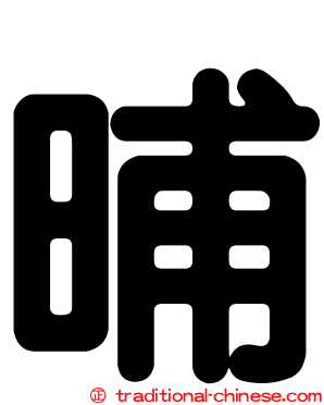 晡