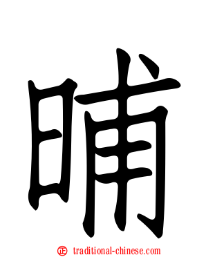 晡