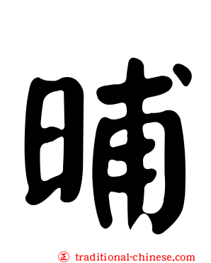 晡