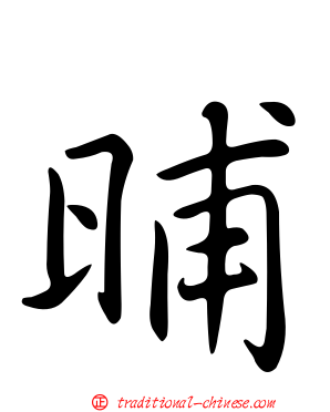 晡