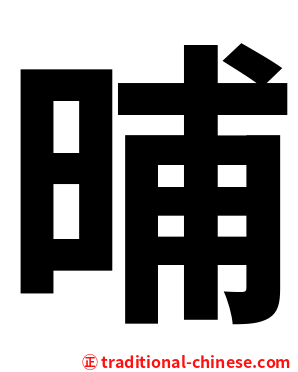 晡
