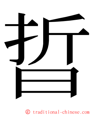 晢 ming font