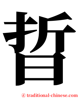 晢 serif font