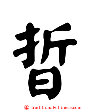 晢