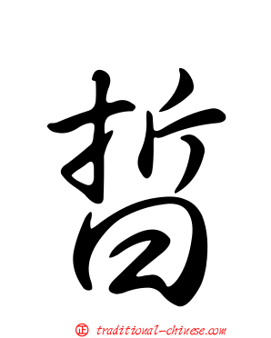 晢