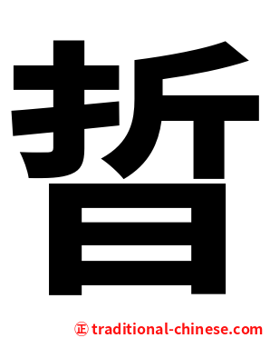 晢