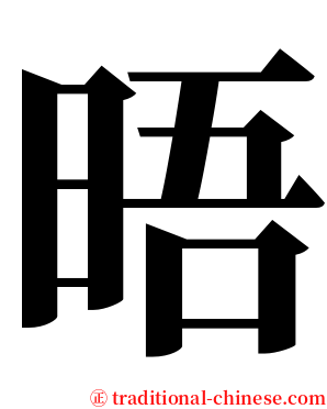 晤 serif font
