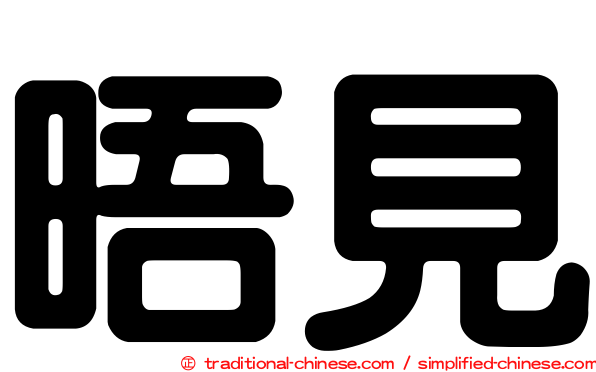 晤見