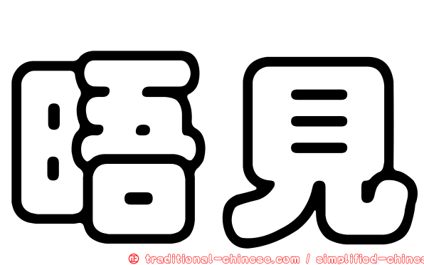 晤見