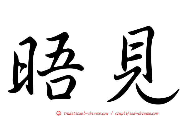 晤見