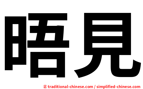 晤見