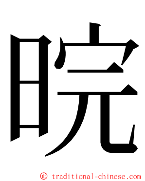 晥 ming font