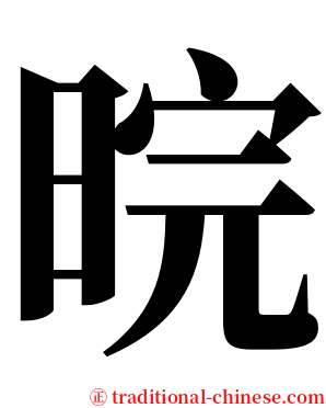 晥 serif font