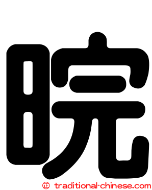 晥