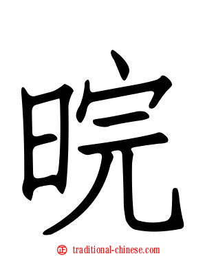 晥