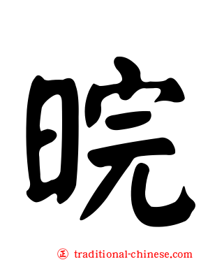 晥