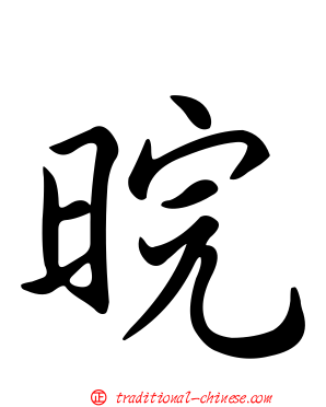 晥