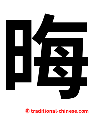 晦
