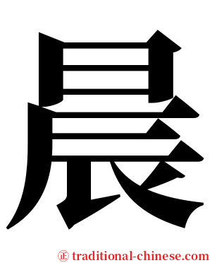 晨 serif font