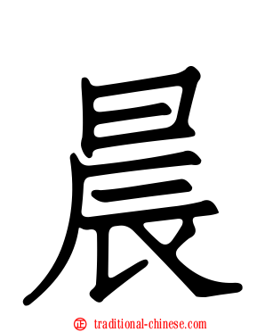 晨