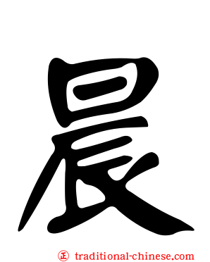 晨