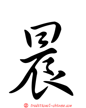 晨