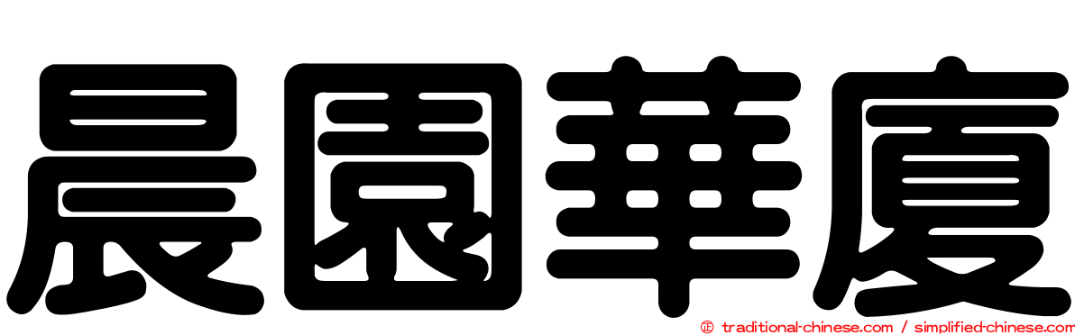 晨園華廈