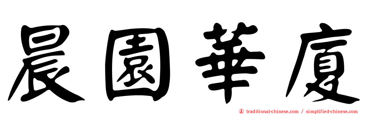 晨園華廈
