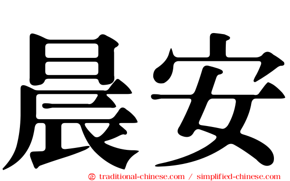 晨安