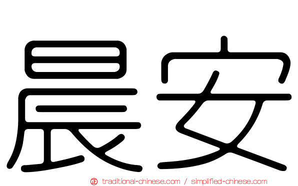 晨安