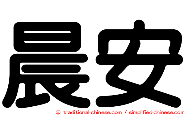 晨安