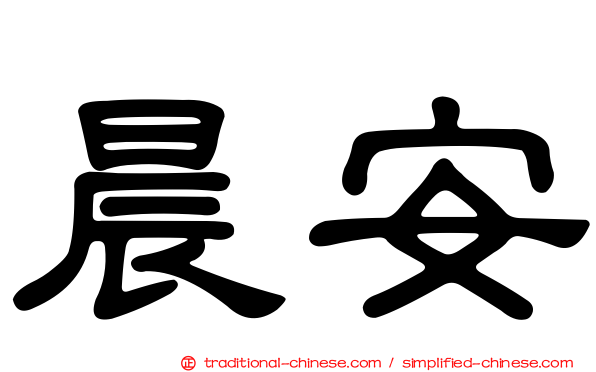 晨安