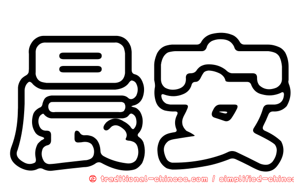 晨安