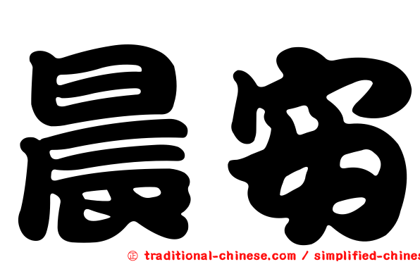 晨安