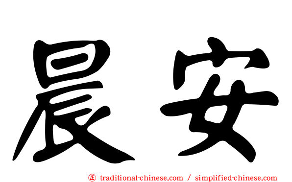 晨安