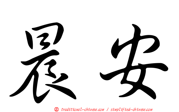 晨安