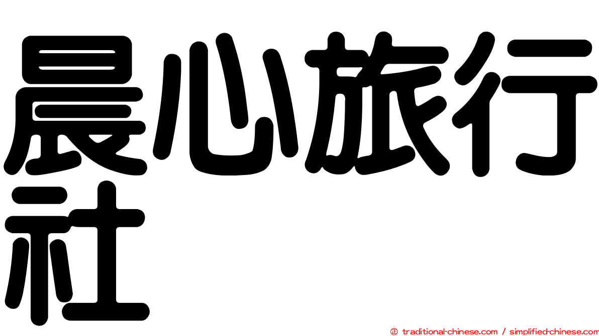 晨心旅行社