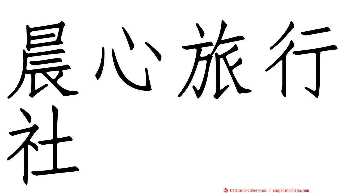 晨心旅行社