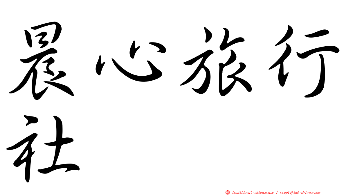 晨心旅行社