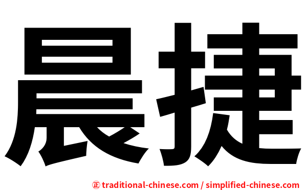 晨捷