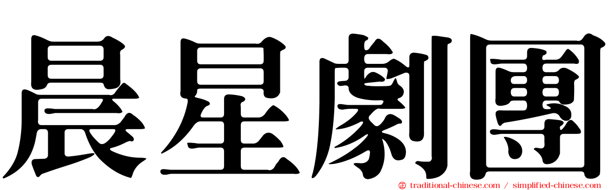 晨星劇團