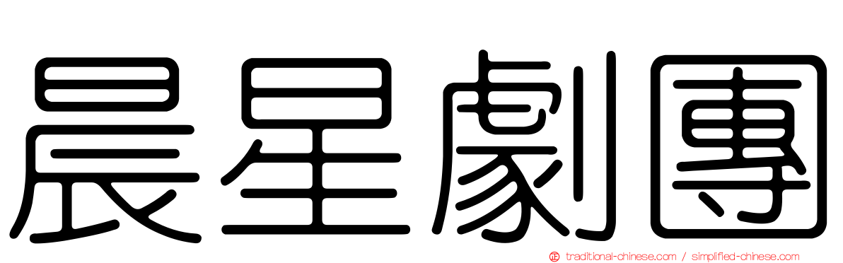 晨星劇團